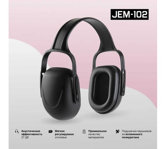 Наушники противошумные 27дБ, черный Jeta Safety JEM102