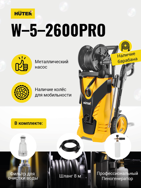 Мойка W-5-2600 PRO HUTER  70/8/33