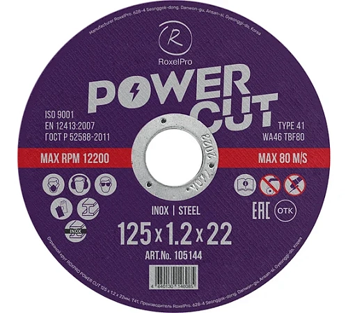 Диск отрезной 125х1,2х22мм Т41 RoxelPro ROXPRO POWER CUT мет. и нерж. 105144