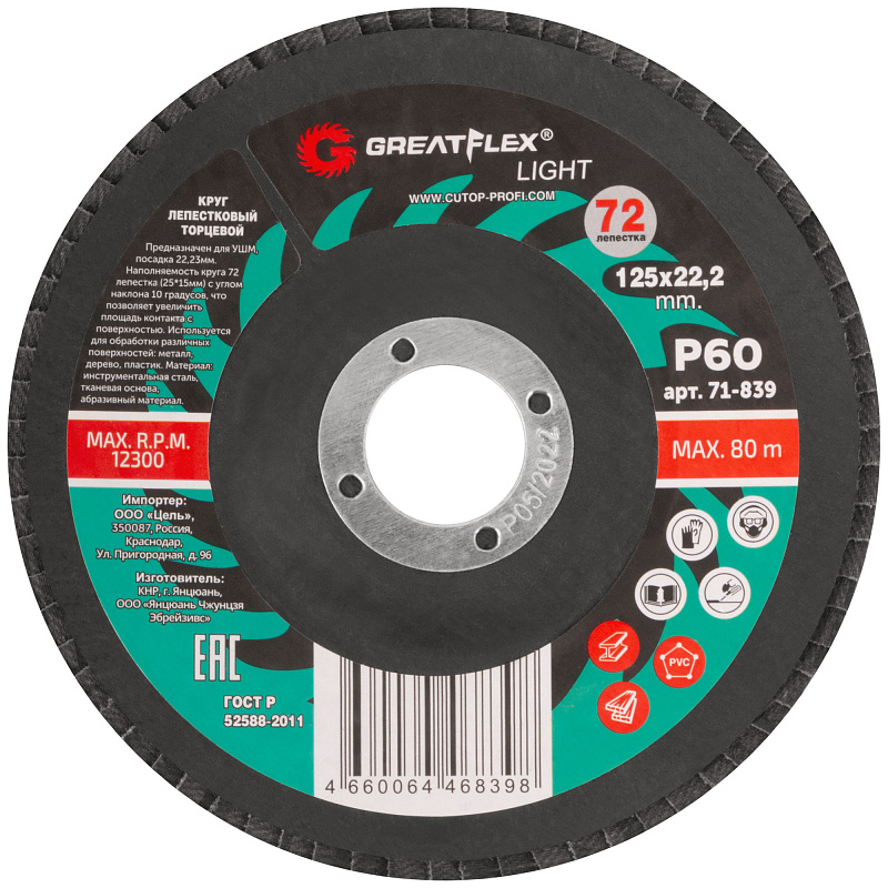 Круг лепестковый торцевой КЛТ2 125х22,2мм Р60 GreatFlex Light 71-839