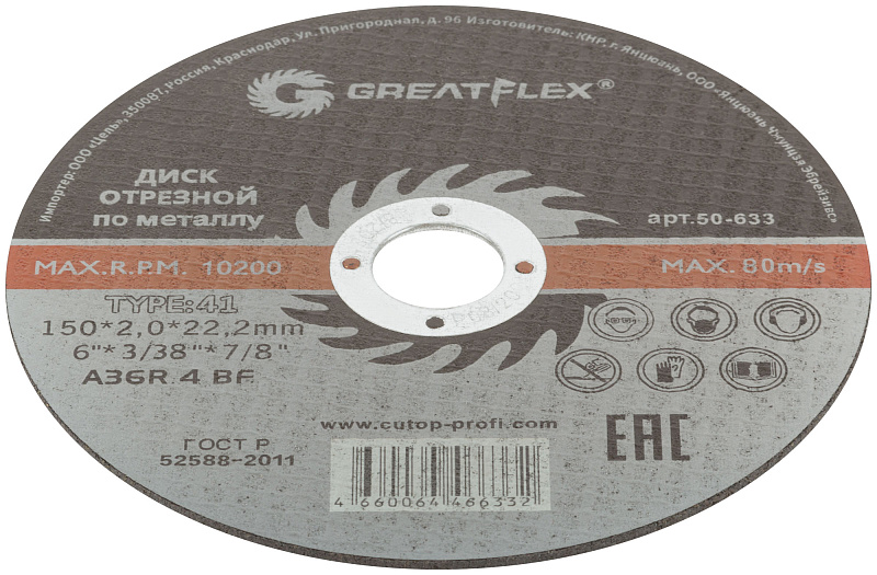 Диск отрезной 150х2,0х22,2мм Т41 GreatFlex Master мет. 50-633