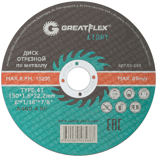 Диск отрезной 150х1,6х22.2мм Т41 GreatFlex Light мет. 50-568
