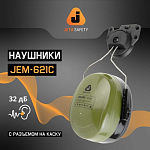 Наушники противошумные Clamor Max 32дБ, оливковый Jeta Safety JEM-621C