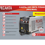 Сварочный полуавтомат РЕСАНТА САИПА-165 Евро рукав 65/95