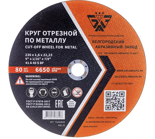 Диск отрезной 230х1,6х22,23мм Т41 БАЗ A40 S BF мет. 00-00251641