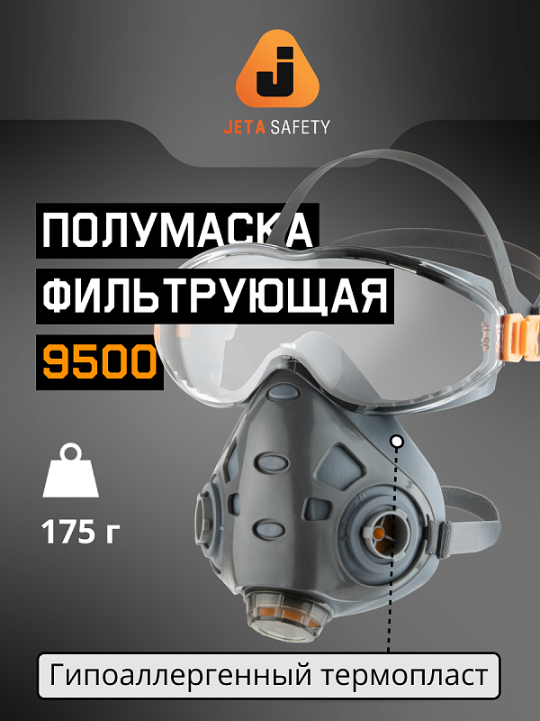 Полумаска фильтрующая с очками, L Jeta Safety 9500-L