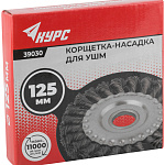 Корщетка дисковая прямая 125х22мм для УШМ КУРС 39030