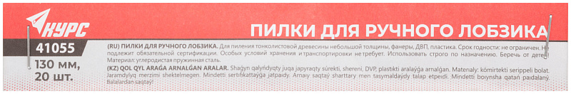 Пилки для ручного лобзика 130 мм РОС (20 шт.) 41055