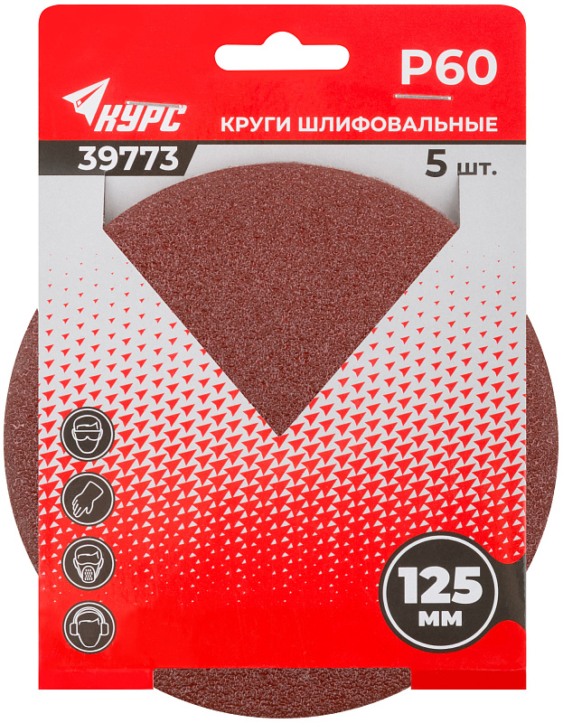 Круги шлифовальные сплошные 125(0)мм Р60 КУРС 5 шт. 39773
