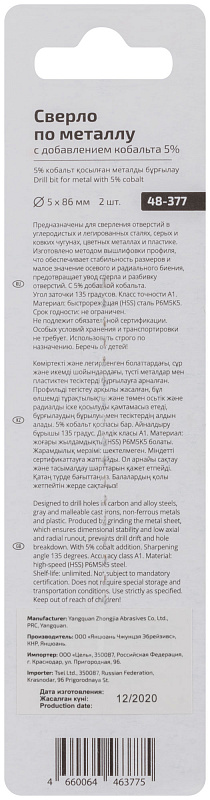 Сверло по металлу 5x86мм с кобальтом 5% CUTOP Profi (2 шт.) 48-377