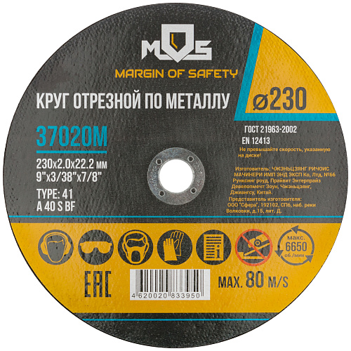 Диск отрезной 230х2,0х22,2мм Т41 MOS мет. 37020М
