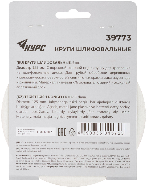 Круги шлифовальные сплошные 125(0)мм Р60 КУРС 5 шт. 39773