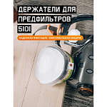 Держатель противоаэрозол. фильтра  (2шт.) Jeta Safety 5101