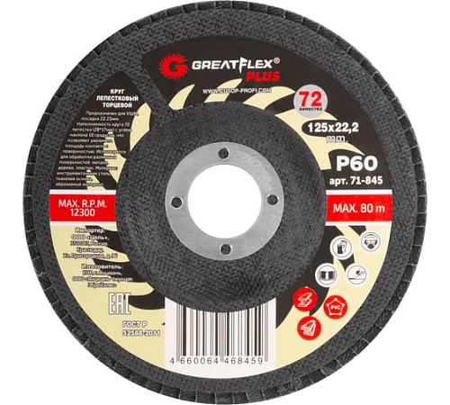 Круг лепестковый торцевой 125х22,2 мм P60 (72 лепестка) GreatFlex Plus 71-845