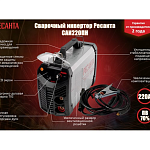 Сварочный аппарат инверторный РЕСАНТА САИ-220 ПН 65/20