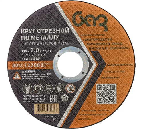 Диск отрезной 125х2,0х22,23мм Т41 БАЗ A36 S BF мет. 00-00253264