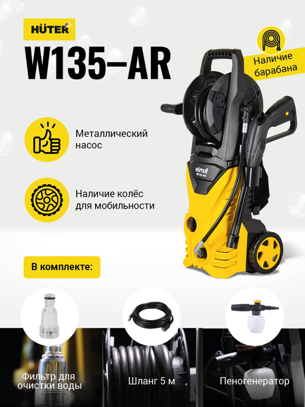 Мойка W135-AR HUTER 70/8/9