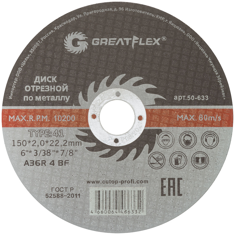 Диск отрезной 150х2,0х22,2мм Т41 GreatFlex Master мет. 50-633