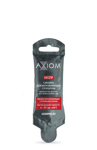 Смазка для направляющих суппортов 5г AXIOM A8521P