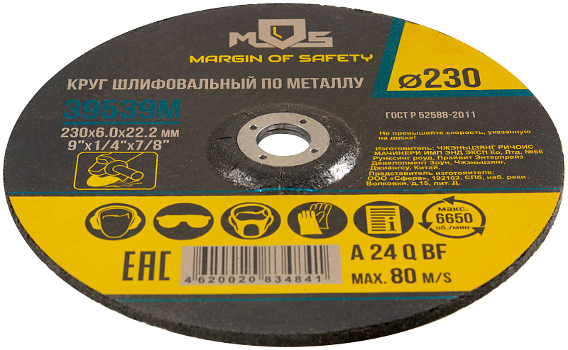 Диск шлифовальный зачистной по металлу 230х6,0мм MOS 39539М