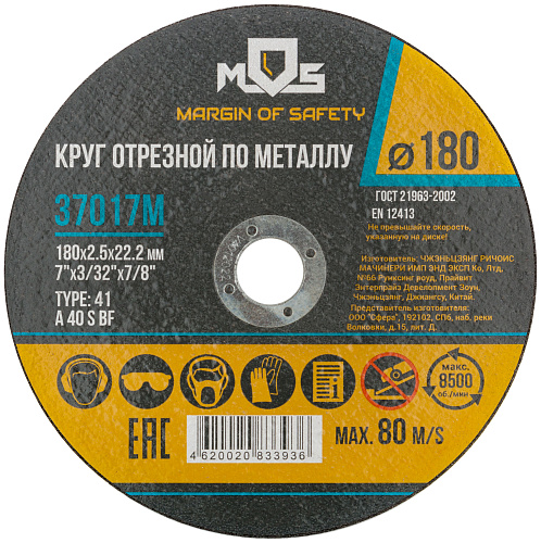 Диск отрезной 180х2,5х22,2мм Т41 MOS мет. 37017М