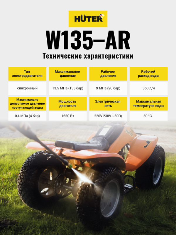 Мойка W135-AR HUTER 70/8/9