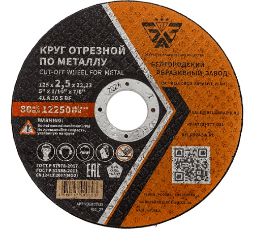 Диск отрезной 125х2,5х22,23мм Т41 БАЗ A30 S BF мет. 00-00253266