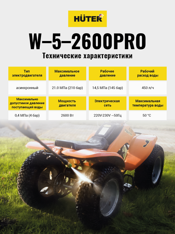 Мойка W-5-2600 PRO HUTER  70/8/33