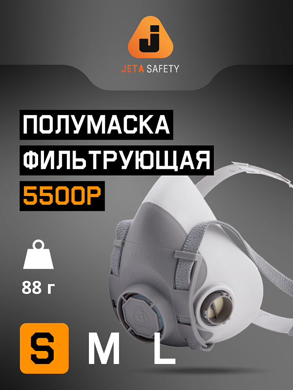 Полумаска Jeta Safety фильтрующая из изолирующих материалов (термопласт), размер S 5500P-S