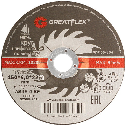 Диск шлифовальный зачистной 150х6,0х22,2мм Т27 GreatFlex Master мет. 50-864