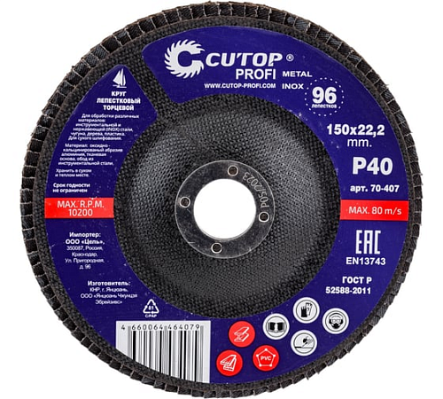 Круг лепестковый торцевой КЛТ2 150х22,2мм Р40 CUTOP Profi 70-407