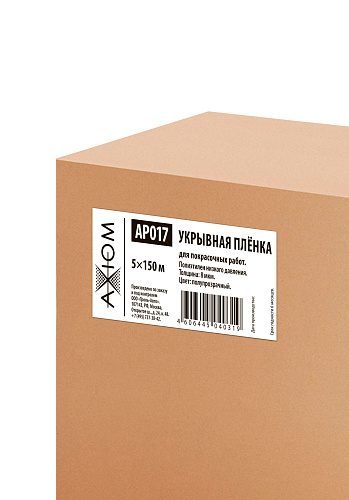 Пленка укрывная для покрасочных работ 5x150м AXIOM AP017