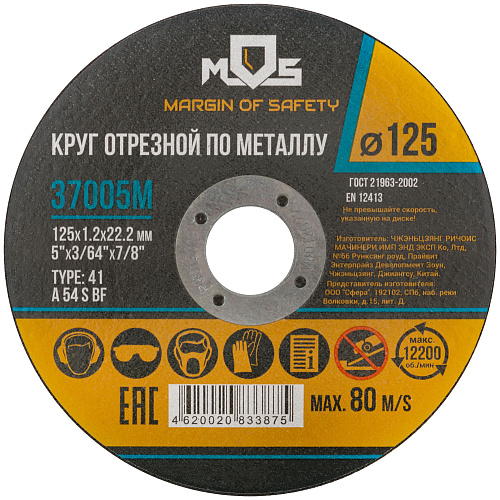 Диск отрезной 125х1,2х22,2мм Т41 MOS мет. 37005М