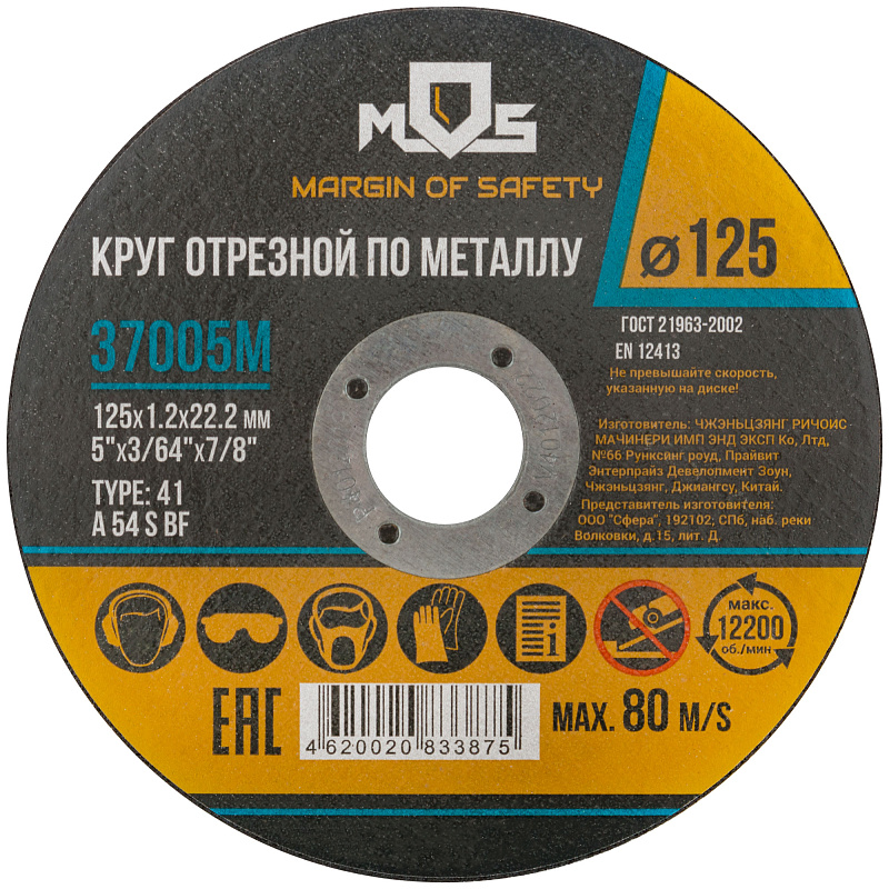 Диск отрезной 125х1,2х22,2мм Т41 MOS мет. 37005М