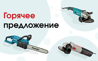 Горячее предложение